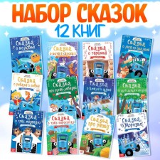 A set of fairy tales for children, 12 pcs., Blue tractor