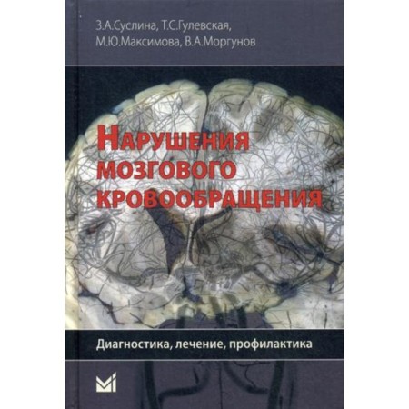 Disorders of cerebral circulation. Suslina Z.A.