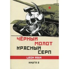 Чёрный молот, красный серп. Книга 2. Rain Leon