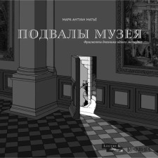 Подвалы музея. Фрагменты дневника одного эксперта. Матьё Марк-Антуан