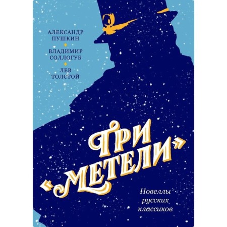 Three snowstorms. Novels of Russian classics. Pushkin A., Sollogub V., Tolstoy L.