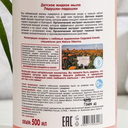 Children's soap Natura Siberica Biberika "Ladushki-Ladoshka", 500 ml-1
