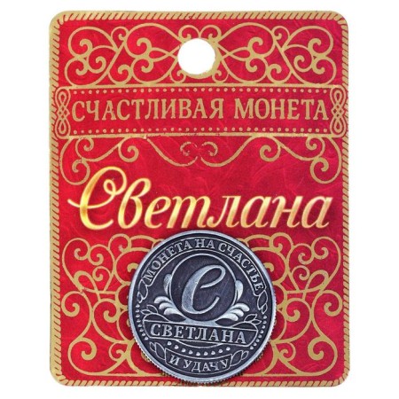 Souvenir Svetlana Name Coin-6