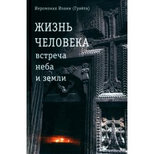 Жизнь человека: встреча неба и земли. Беседы с Католикосом Всех Армян Гарегином I. 2-е издание