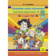 Drawing, modeling, application with children of preschool age with TNR. 6-7 years. Litvinova O.E.
