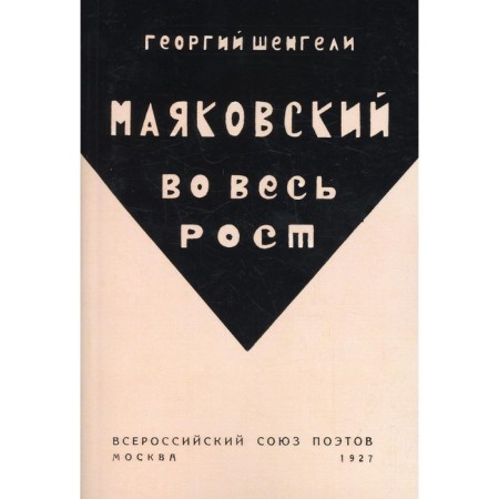 Mayakovsky in full growth (reprint edition of 1927). Shengeli G.