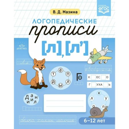 GEF. Speech therapy prescriptions l, l`. 6-12 years. Mazina V.D.