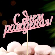Топпер "С Днем Рождения" розовый 13х5,5 см