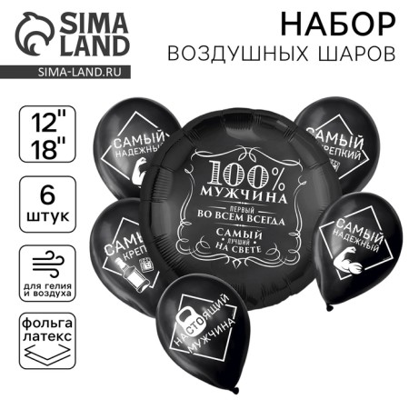 Set of balls "100% man", foil, latex, 6 pcs.