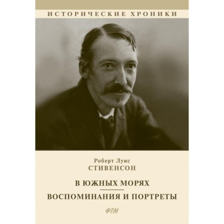 In the southern seas. Memories and portraits. Stevenson R.L.