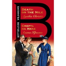 Death on the Nile. Death on the Nile. Christie A.