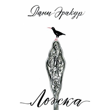 Spoon. Ericur Dani