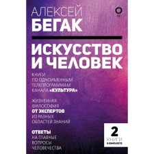 Art and man. A large book of thoughts and ideas of great and famous. Begak A.
