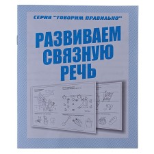 Workbook “We are talking correctly. We develop coherent speech 