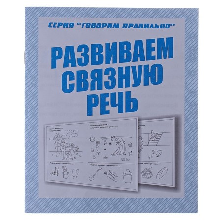 Workbook “We are talking correctly. We develop coherent speech "