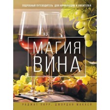 Magic of wine. A detailed guide for beginners and lovers. Parr R., McKay D.