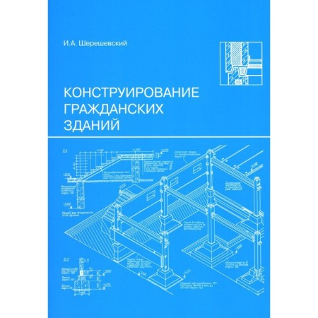 The construction of civilian buildings. Tutorial. Shereshevsky I.A.