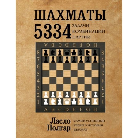 Chess. 5334 tasks, combinations and party