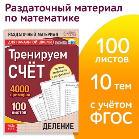 The training book “Training the score. Division ", 102 sheets