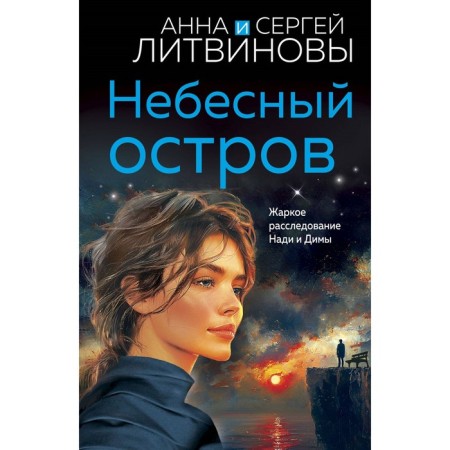 Heavenly Island. Litvinova A.V., Litvinov S.V.