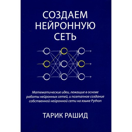 We create a neural network. Rashid T.