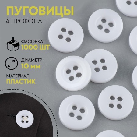 Button 4 punctures, d = 10 mm, the color is white, price per 1 piece