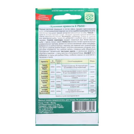 Seeds of kitchen spices to fish, 2.6 g-1