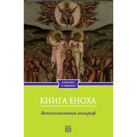 Enoch's book. Old Testament Apocrypha