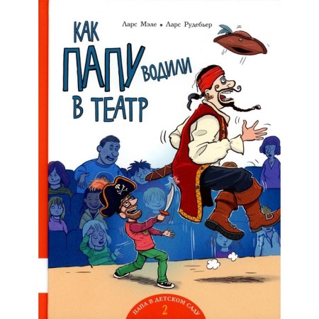 Как папу водили в театр. Мэле Л., Рудебьер Л.