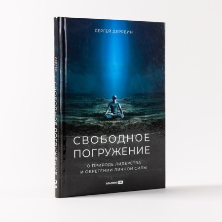 Free immersion. On the nature of leadership and gaining personal power. Deryabin S.-1