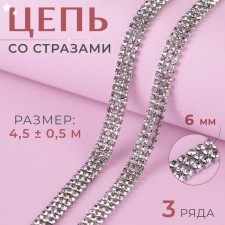 Chain with rows, 3 rows, metal, glass, 6 mm, 4.5 ± 0.5 m, silver color