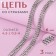 Chain with rows, 3 rows, metal, glass, 6 mm, 4.5 ± 0.5 m, silver color