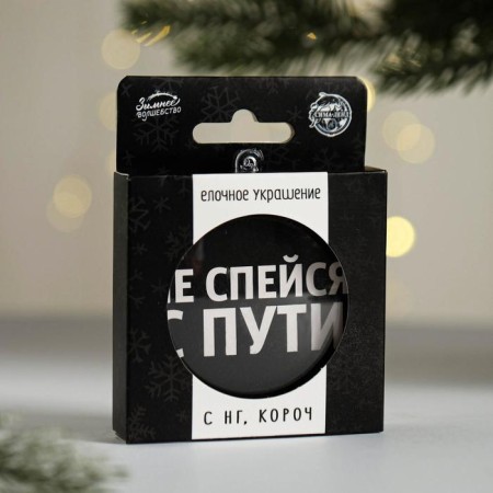 Елочная игрушка-шар «Не спейся с пути», диам. 7,5 см-2