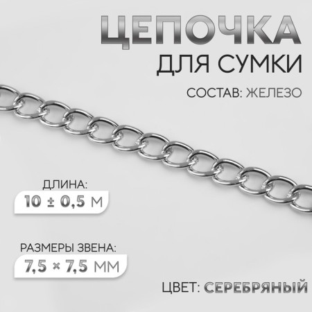 A bag for a bag, iron, 7.5 × 7.5 mm, 10 ± 0.5 m, silver color