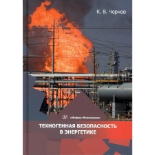 Technogenic safety in the energy sector. Tutorial. Chernov K.V.
