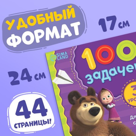 Book 100 Tasks, 44 pages, 17 × 24 cm, Masha and the bear-1
