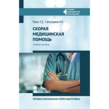 Emergency. Professional retraining. Tutorial. 4th edition. Gainutdinov I.K., Ruban E.D.