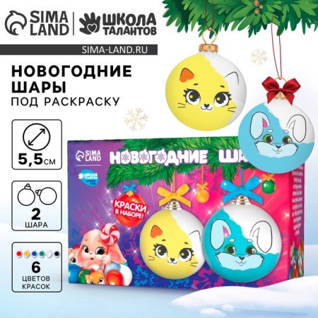 New Year's set for creativity. Christmas balls for coloring "New Year", 2 pcs, paints