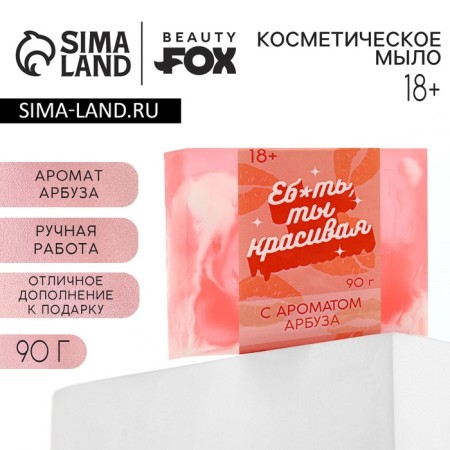 Мыло для рук «Ты красивая», 90 г, аромат арбуза, 18+, ЧИСТОЕ СЧАСТЬЕ