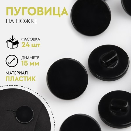 Button on the leg, d = 15 mm, the color is black