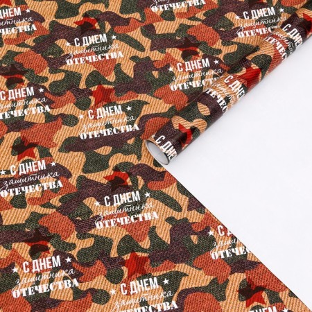 Glossy packaging paper "Happy Defender of the Fatherland Day!", 70 × 100 cm, 1 pc.-2