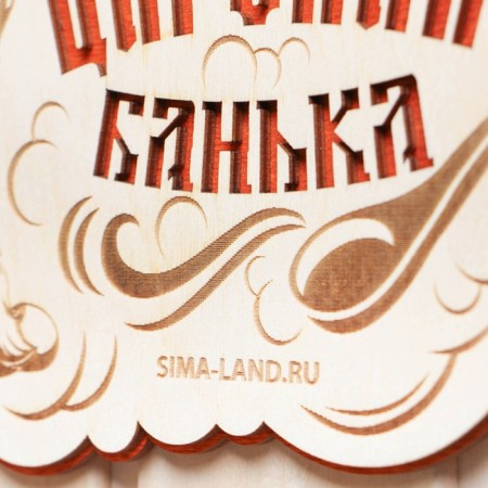 Bath plate "Tsarist Bank"-2