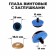 Rifle eyes with plugs, “sparkles” set of 14 pcs, size 1 pcs: 2.8 cm, blue color is blue