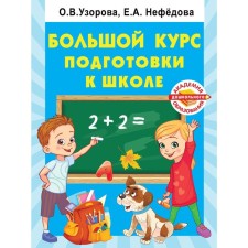 A large course of preparation for school. Uzorova O.V.