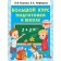 A large course of preparation for school. Uzorova O.V.