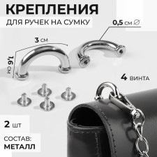 Fasteners for handles on a bag, 3 × 1.6 × 0.5 cm, 2 pcs, 4 screws, silver color