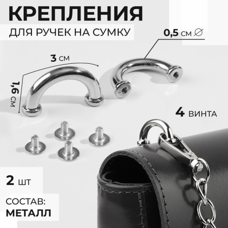 Fasteners for handles on a bag, 3 × 1.6 × 0.5 cm, 2 pcs, 4 screws, silver color
