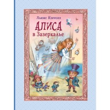 Алиса в Зазеркалье. Кэрролл Л.
