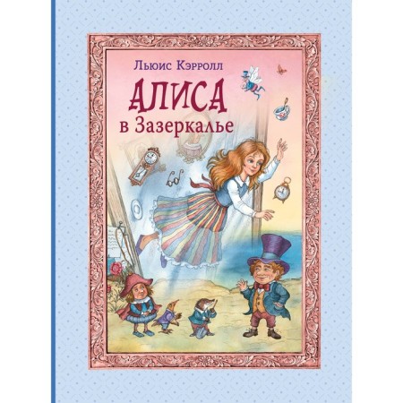 Алиса в Зазеркалье. Кэрролл Л.