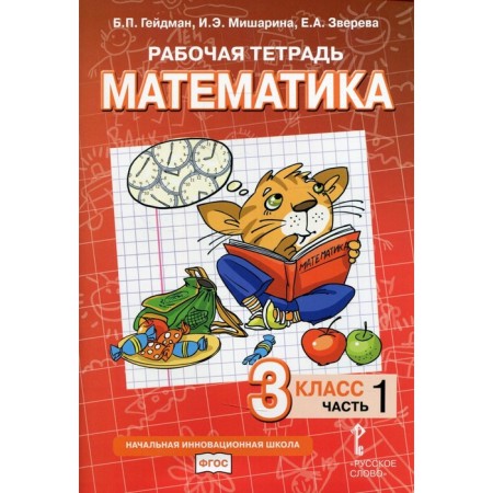 Grade 3. Workbook. Mathematics. In 4 parts. Part 1. Heidman B.P., Misharina I.E., Zvereva E.A.